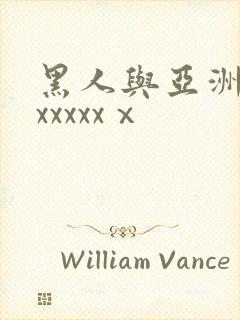 黑人与亚洲女人xxxxxⅹ