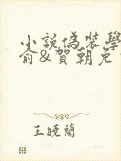 小说伪装学渣谢俞&贺朝免费完本
