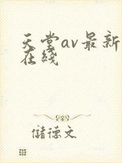 天堂av最新版在线