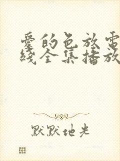 爱的色放电影在线全集播放