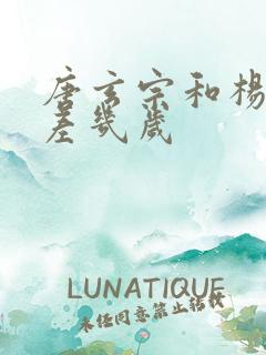 唐玄宗和杨贵妃差几岁