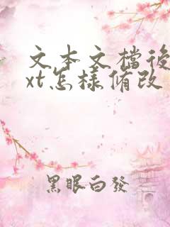 文本文档后缀txt怎样修改