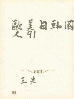 欧美日韩国产成人 91