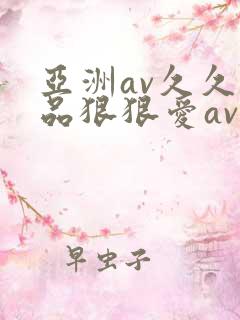 亚洲av久久精品狠狠爱av