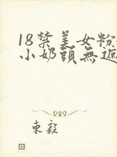18禁美女粉嫩小奶头无遮挡