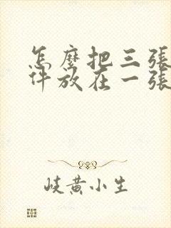 怎么把三张扫描件放在一张pdf上