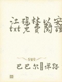 江砚林以安小说txt免费阅读