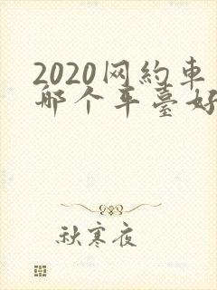 2020网约车哪个平台好