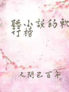 听小说的软件排行榜