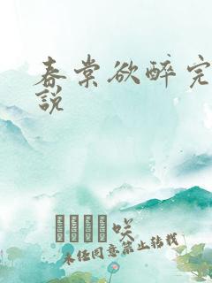 春棠欲醉完整小说