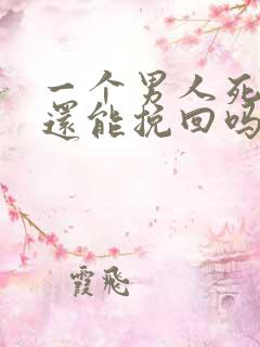 一个男人死心了还能挽回吗
