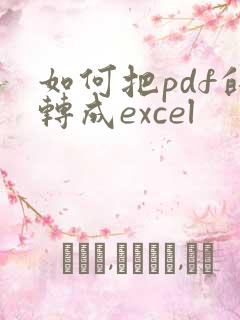 如何把pdf的转成excel
