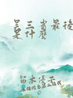 吴三省最后结局是什么