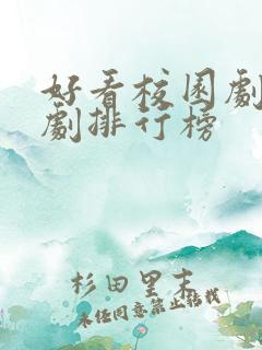 好看校园剧电视剧排行榜