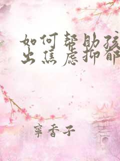 如何帮助孩子走出焦虑抑郁
