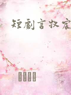 短剧言牧宸夏叶