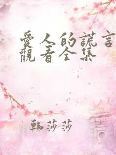 爱人的谎言免费观看全集