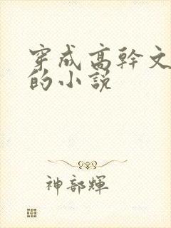 穿成高干文女配的小说