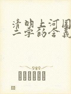 清明上河图清明二字的含义