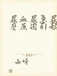 尿血尿急尿痛什么原因引起的