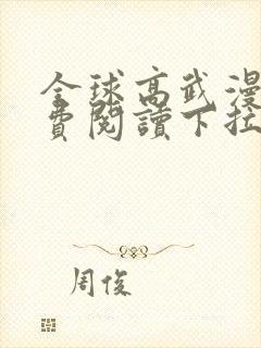 全球高武漫画免费阅读下拉式阿狸
