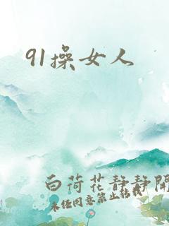 91操女人