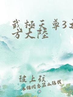 武极天尊3之魔方大陆