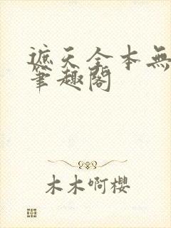 遮天全本无弹窗笔趣阁