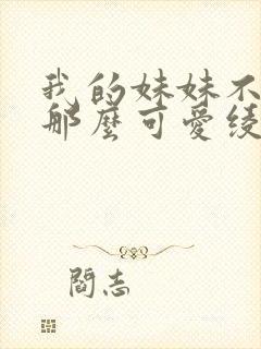 我的妹妹不可能那么可爱绫濑