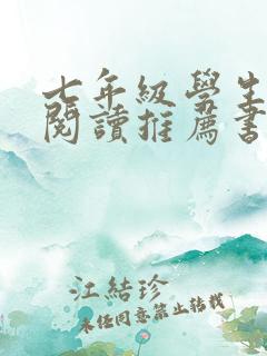 七年级学生课外阅读推荐书目