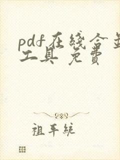 pdf在线合并工具 免费