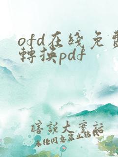 ofd在线免费转换pdf