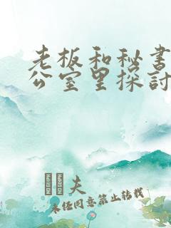 老板和秘书在办公室里探讨人生