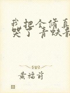 我把全修真界卷哭了 青蚨散人