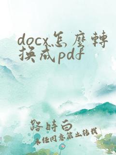 docx怎么转换成pdf