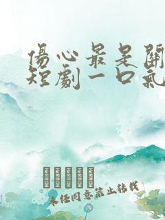 伤心最是关山月短剧一口气看完