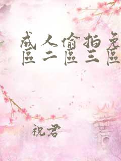 成人偷拍免费一区二区三区