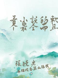 看小说的软件哪个最全而且免费大仙武
