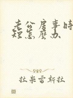 老公房事时间很短怎么办