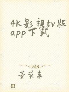 4k影视tv版app下载