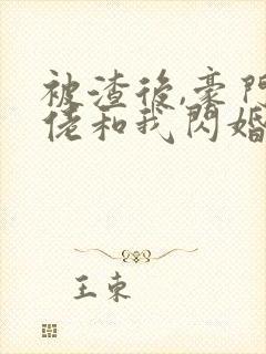 被渣后,豪门大佬和我闪婚了全文版