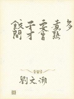 饺子要煮多少时间才会熟