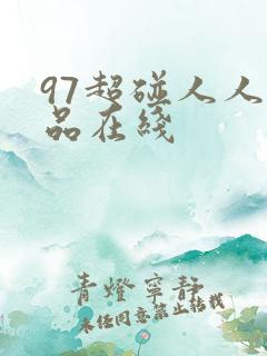 97超碰人人精品在线