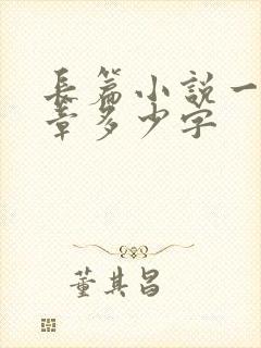 长篇小说一般一章多少字