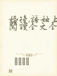 婚后,诱她上瘾阅读全文全文