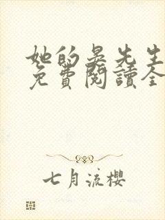 她的晏先生小说免费阅读全文无弹窗