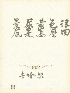 晨尿黄色很重到底是怎么回事