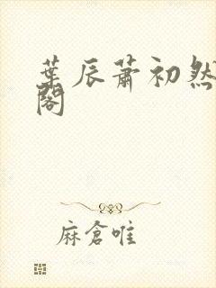 叶辰萧初然笔趣阁