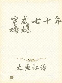 穿成七十年代娇娇媳