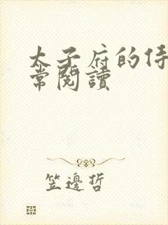太子府的侍妾日常阅读